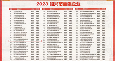 猛插骚眼视频权威发布丨2023绍兴市百强企业公布，长业建设集团位列第18位